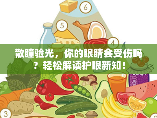 散瞳验光,你的眼睛会受伤吗?轻松解读护眼新知! 散瞳验光,你的眼睛会受伤吗?轻松解读护眼新知!