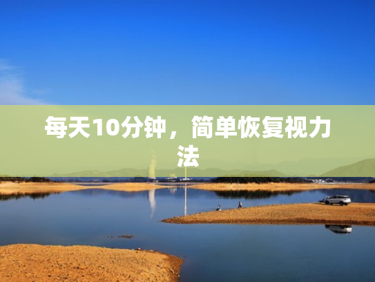 每天10分钟,简单恢复视力法 每天10分钟,简单恢复视力法
