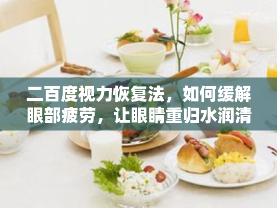 二百度视力恢复法，如何缓解眼部疲劳，让眼睛重归水润清晰？