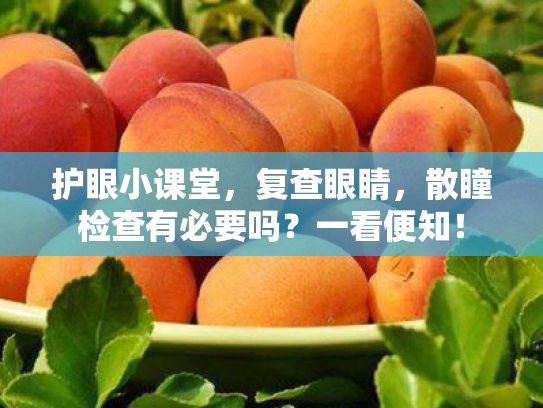 护眼小课堂,复查眼睛,散瞳检查有必要吗?一看便知! 护眼小课堂,复查眼睛,散瞳检查有必要吗?一看便知!