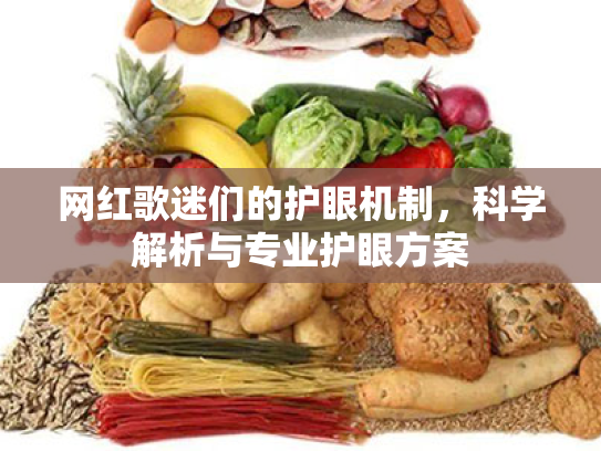 网红歌迷们的护眼机制,科学解析与专业护眼方案 网红歌迷们的护眼机制,科学解析与专业护眼方案