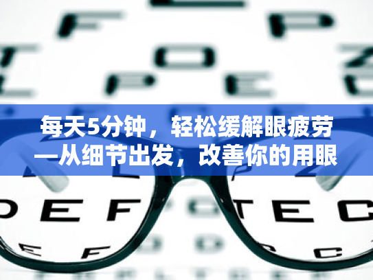 每天5分钟,轻松缓解眼疲劳—从细节出发,改善你的用眼习惯 每天5分钟,轻松缓解眼疲劳—从细节出发,改善你的用眼习惯