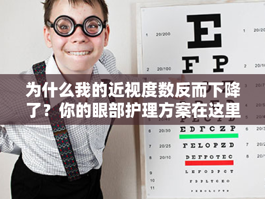 为什么我的近视度数反而下降了？你的眼部护理方案在这里！