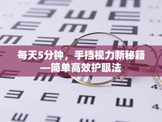 每天5分钟,手挡视力新秘籍—简单高效护眼法 每天5分钟,手挡视力新秘籍—简单高效护眼法
