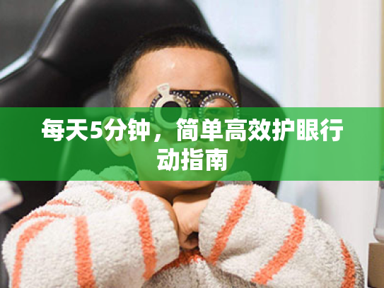每天5分钟,简单高效护眼行动指南 每天5分钟,简单高效护眼行动指南