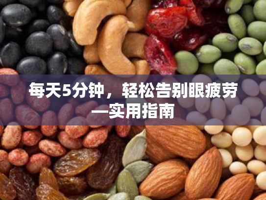 每天5分钟,轻松告别眼疲劳—实用指南 每天5分钟,轻松告别眼疲劳—实用指南