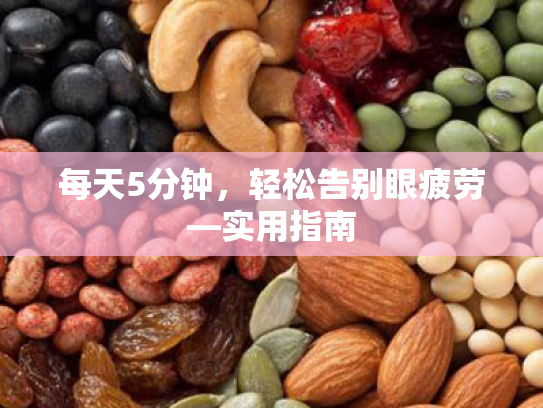 每天5分钟，轻松告别眼疲劳—实用指南