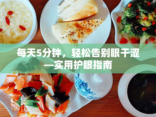 每天5分钟,轻松告别眼干涩—实用护眼指南 每天5分钟,轻松告别眼干涩—实用护眼指南