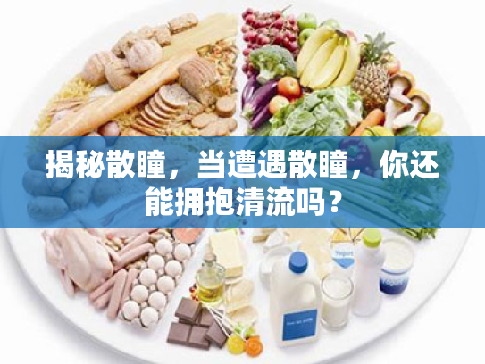 揭秘散瞳,当遭遇散瞳,你还能拥抱清流吗? 揭秘散瞳,当遭遇散瞳,你还能拥抱清流吗?