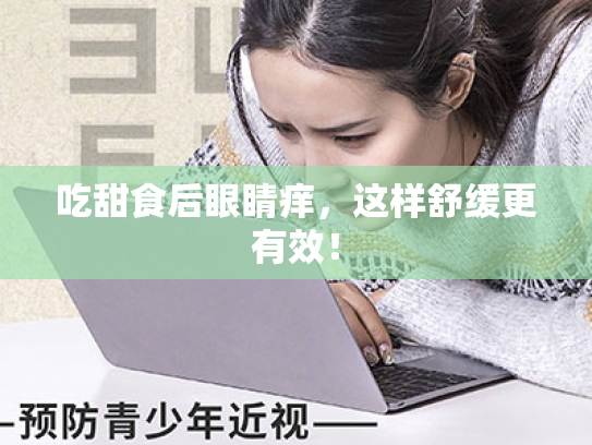 吃甜食后眼睛痒,这样舒缓更有效! 吃甜食后眼睛痒,这样舒缓更有效!