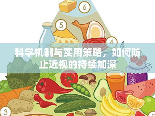 科学机制与实用策略,如何防止近视的持续加深 科学机制与实用策略,如何防止近视的持续加深