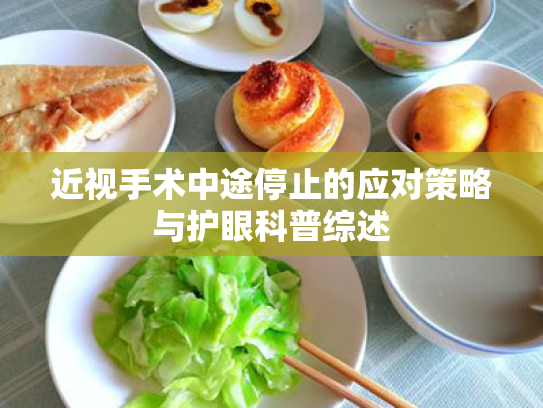 近视手术中途停止的应对策略与护眼科普综述 近视手术中途停止的应对策略与护眼科普综述