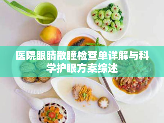 医院眼睛散瞳检查单详解与科学护眼方案综述 医院眼睛散瞳检查单详解与科学护眼方案综述