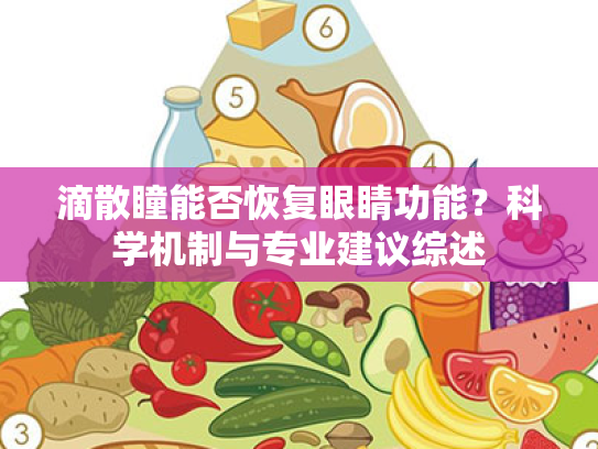 滴散瞳能否恢复眼睛功能?科学机制与专业建议综述 滴散瞳能否恢复眼睛功能?科学机制与专业建议综述