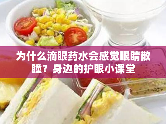 为什么滴眼药水会感觉眼睛散瞳?身边的护眼小课堂 为什么滴眼药水会感觉眼睛散瞳?身边的护眼小课堂
