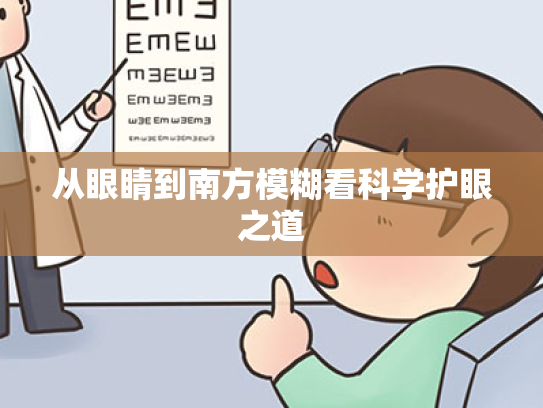 从眼睛到南方模糊看科学护眼之道