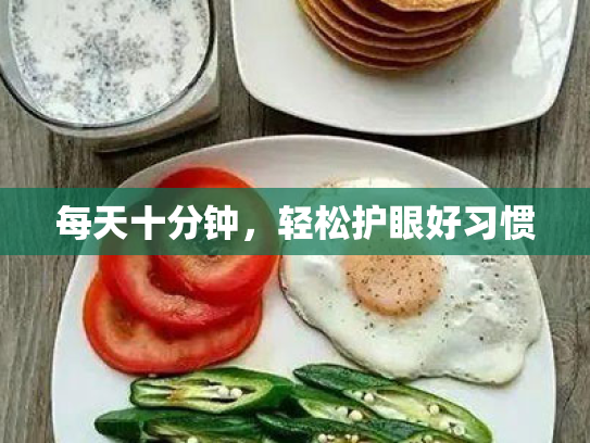 每天十分钟,轻松护眼好习惯 每天十分钟,轻松护眼好习惯