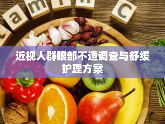 近视人群眼部不适调查与舒缓护理方案 近视人群眼部不适调查与舒缓护理方案