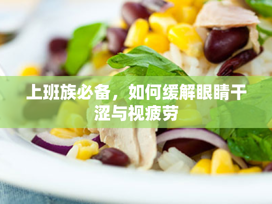 上班族必备,如何缓解眼睛干涩与视疲劳 上班族必备,如何缓解眼睛干涩与视疲劳