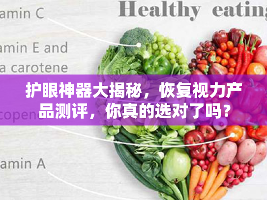 护眼神器大揭秘,恢复视力产品测评,你真的选对了吗? 护眼神器大揭秘,恢复视力产品测评,你真的选对了吗?