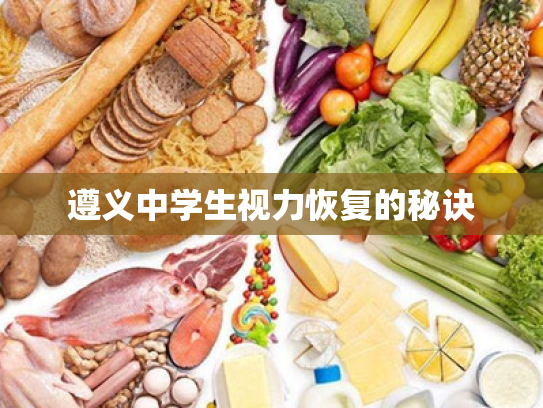 遵义中学生视力恢复的秘诀 遵义中学生视力恢复的秘诀