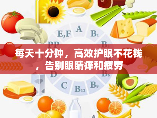 每天十分钟,高效护眼不花钱,告别眼睛痒和疲劳 每天十分钟,高效护眼不花钱,告别眼睛痒和疲劳