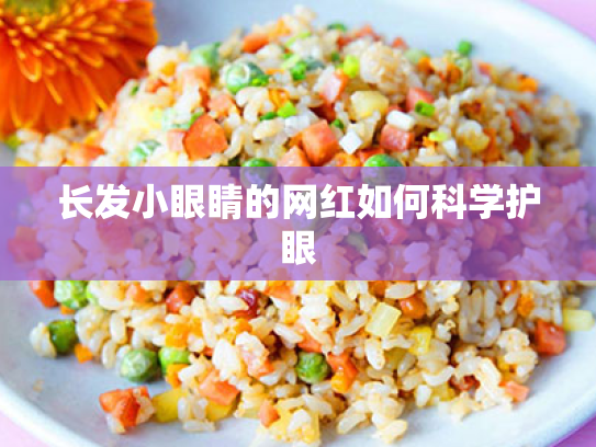长发小眼睛的网红如何科学护眼