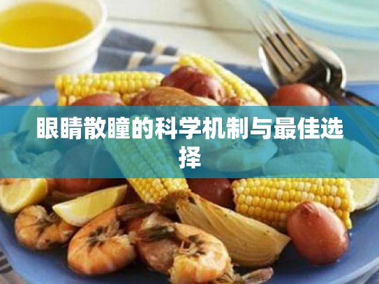 眼睛散瞳的科学机制与最佳选择 眼睛散瞳的科学机制与最佳选择