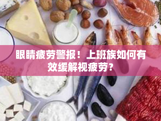 眼睛疲劳警报!上班族如何有效缓解视疲劳? 眼睛疲劳警报!上班族如何有效缓解视疲劳?