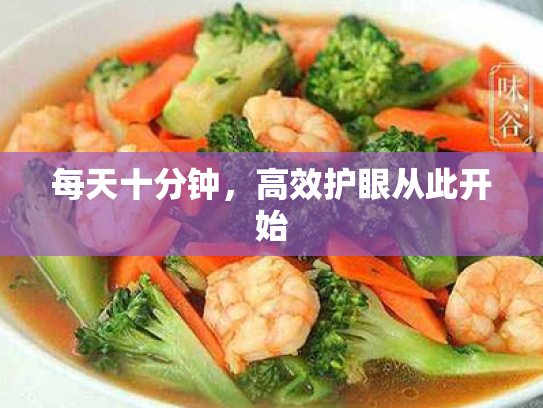 每天十分钟，高效护眼从此开始