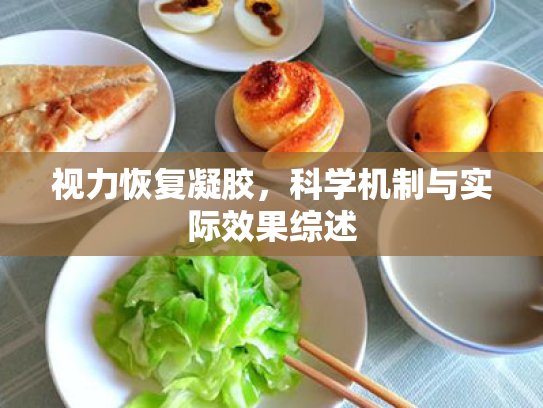 视力恢复凝胶,科学机制与实际效果综述 视力恢复凝胶,科学机制与实际效果综述