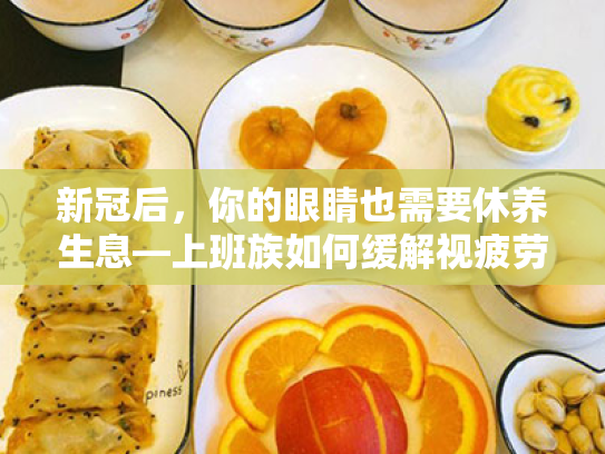 新冠后,你的眼睛也需要休养生息—上班族如何缓解视疲劳 新冠后,你的眼睛也需要休养生息—上班族如何缓解视疲劳