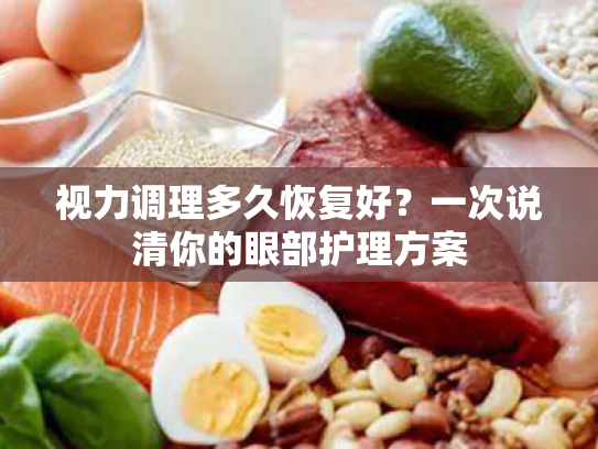 视力调理多久恢复好?一次说清你的眼部护理方案 视力调理多久恢复好?一次说清你的眼部护理方案