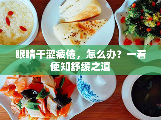 眼睛干涩疲倦,怎么办?一看便知舒缓之道 眼睛干涩疲倦,怎么办?一看便知舒缓之道