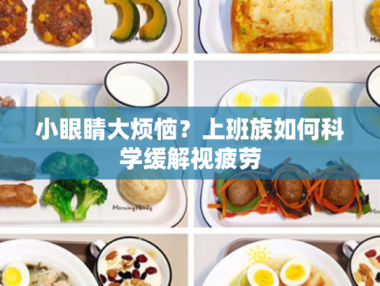 小眼睛大烦恼?上班族如何科学缓解视疲劳 小眼睛大烦恼?上班族如何科学缓解视疲劳