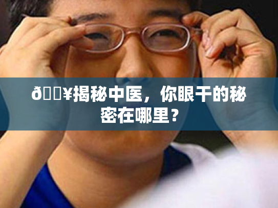 💥揭秘中医，你眼干的秘密在哪里？
