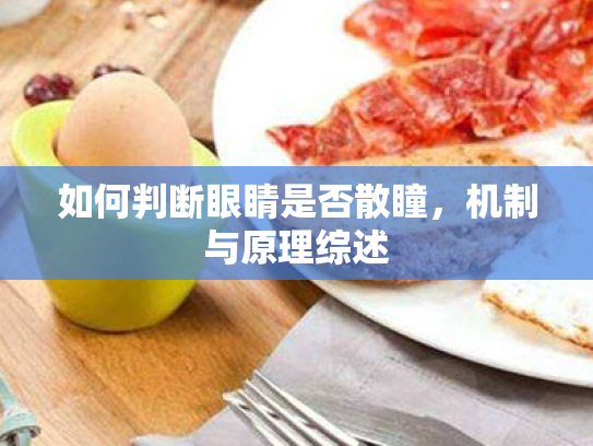 如何判断眼睛是否散瞳,机制与原理综述