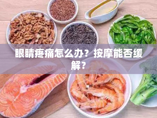 眼睛疼痛怎么办?按摩能否缓解? 眼睛疼痛怎么办?按摩能否缓解?