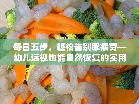 每日五步,轻松告别眼疲劳—幼儿远视也能自然恢复的实用指南 每日五步,轻松告别眼疲劳—幼儿远视也能自然恢复的实用指南