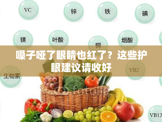 嗓子哑了眼睛也红了?这些护眼建议请收好 嗓子哑了眼睛也红了?这些护眼建议请收好