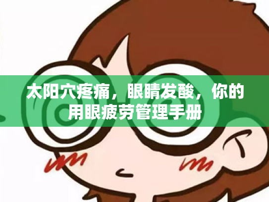 太阳穴疼痛,眼睛发酸,你的用眼疲劳管理手册 太阳穴疼痛,眼睛发酸,你的用眼疲劳管理手册