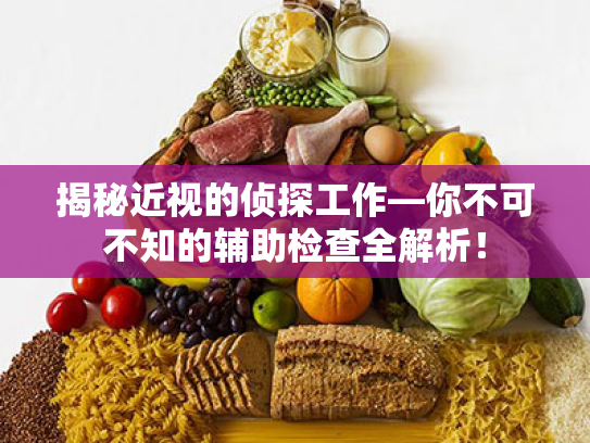 揭秘近视的侦探工作—你不可不知的辅助检查全解析! 揭秘近视的侦探工作—你不可不知的辅助检查全解析!