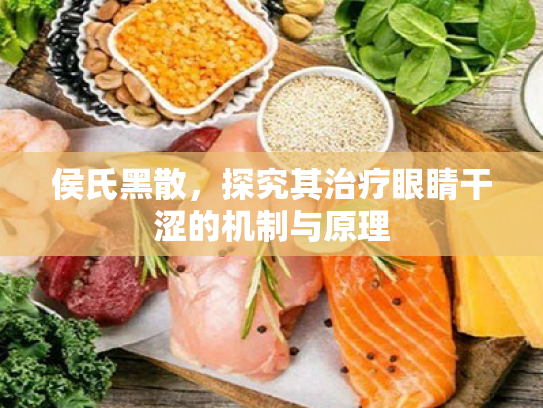 侯氏黑散,探究其治疗眼睛干涩的机制与原理 侯氏黑散,探究其治疗眼睛干涩的机制与原理