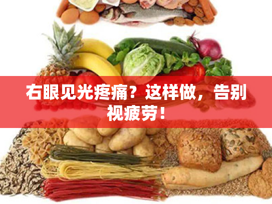 右眼见光疼痛？这样做，告别视疲劳！