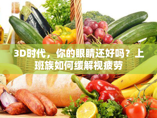 3D时代,你的眼睛还好吗?上班族如何缓解视疲劳