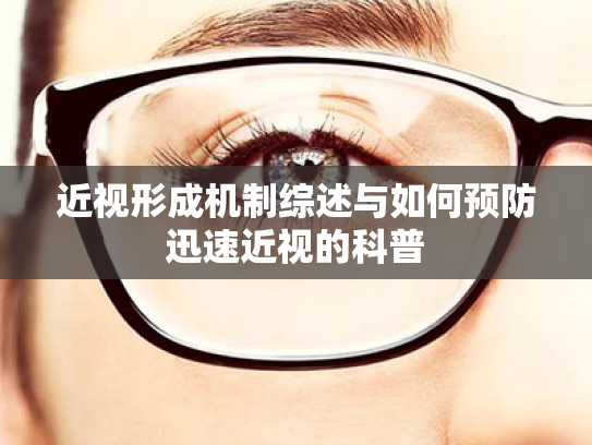 近视形成机制综述与如何预防迅速近视的科普