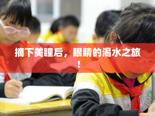 摘下美瞳后,眼睛的渴水之旅! 摘下美瞳后,眼睛的渴水之旅!