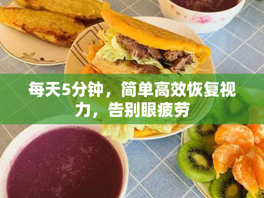 每天5分钟,简单高效恢复视力,告别眼疲劳 每天5分钟,简单高效恢复视力,告别眼疲劳