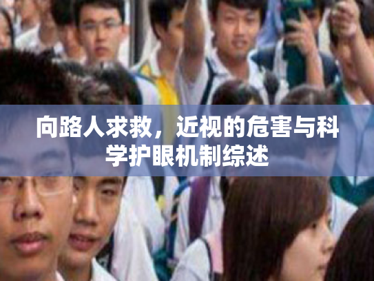 向路人求救,近视的危害与科学护眼机制综述 向路人求救,近视的危害与科学护眼机制综述