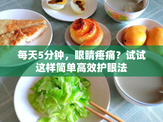 每天5分钟,眼睛疼痛?试试这样简单高效护眼法 每天5分钟,眼睛疼痛?试试这样简单高效护眼法